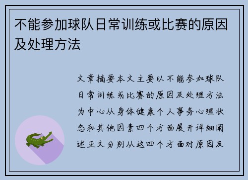 不能参加球队日常训练或比赛的原因及处理方法