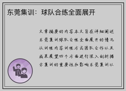 东莞集训：球队合练全面展开