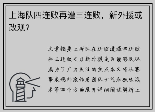 上海队四连败再遭三连败，新外援或改观？
