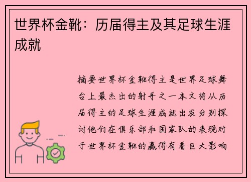 世界杯金靴：历届得主及其足球生涯成就
