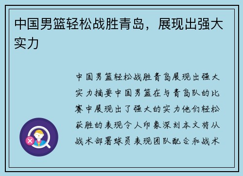 中国男篮轻松战胜青岛，展现出强大实力