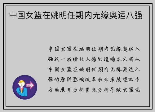 中国女篮在姚明任期内无缘奥运八强