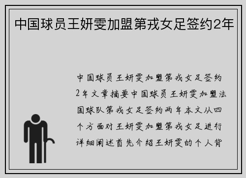 中国球员王妍雯加盟第戎女足签约2年