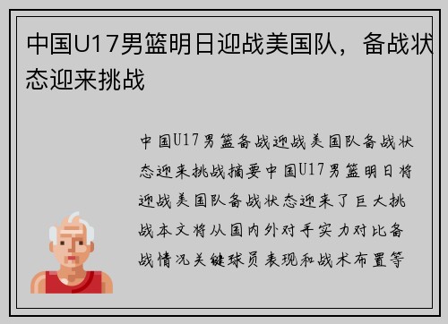 中国U17男篮明日迎战美国队，备战状态迎来挑战