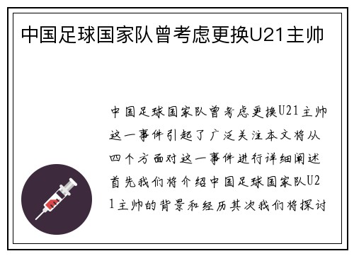 中国足球国家队曾考虑更换U21主帅 