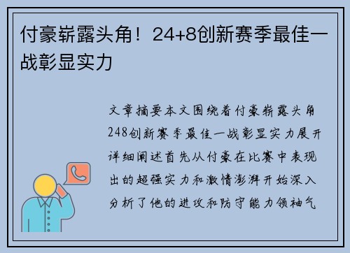付豪崭露头角！24+8创新赛季最佳一战彰显实力