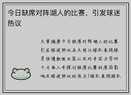 今日缺席对阵湖人的比赛，引发球迷热议