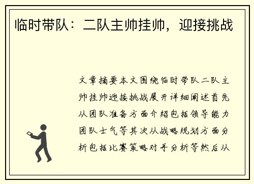 临时带队：二队主帅挂帅，迎接挑战