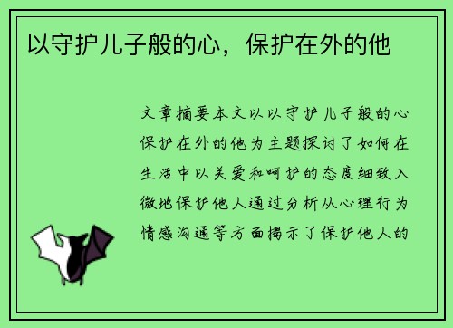 以守护儿子般的心，保护在外的他