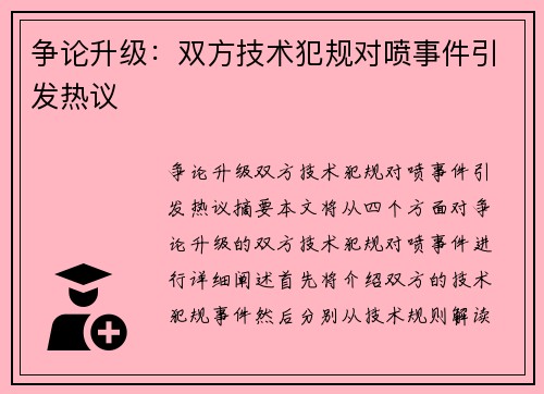 争论升级：双方技术犯规对喷事件引发热议