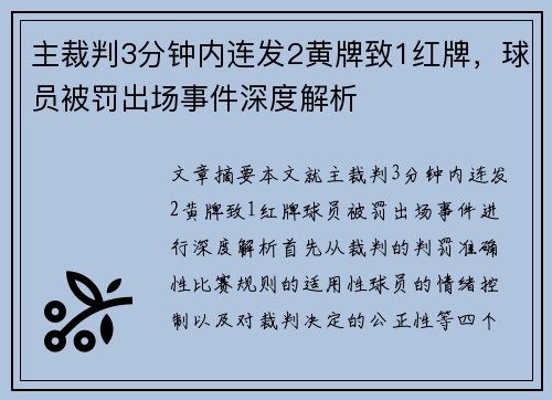 主裁判3分钟内连发2黄牌致1红牌，球员被罚出场事件深度解析