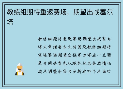 教练组期待重返赛场，期望出战塞尔塔